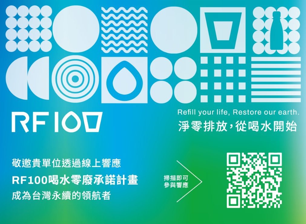 「RF100 喝水零廢承諾計畫」以台灣淨零排放中的「生活轉型」為主要訴求,邀請全台共 100 家的公部門、組織、企業率先簽署響應,實踐企業環境責任。 圖/奉茶行動提供